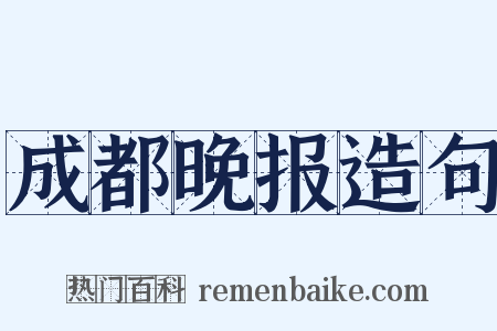 成都晚报造句是什么意思的图片